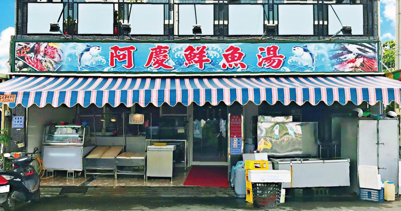 阿慶鮮魚湯的第1張banner圖片
