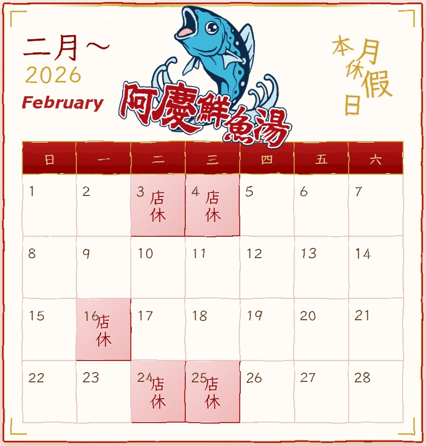 阿慶鮮魚湯的最新公告圖片