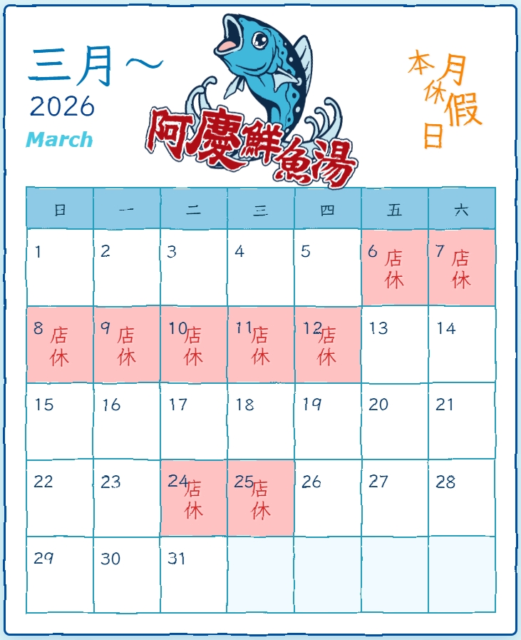 阿慶鮮魚湯的最新公告圖片