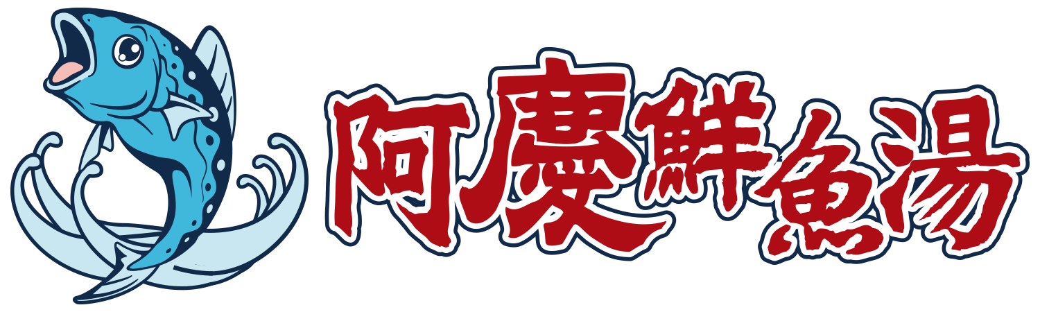 阿慶鮮魚湯